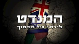 הסדרה המנדט